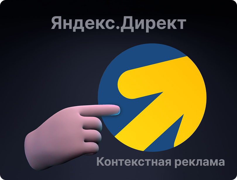 Контекстная реклама Яндекс.Директ: когда важен каждый результат